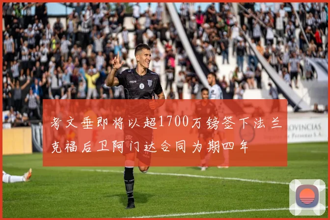 考文垂即将以超1700万镑签下法兰克福后卫阿门达合同为期四年