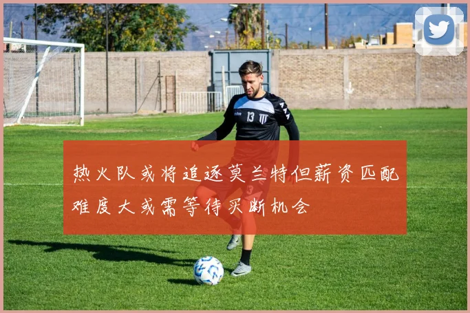 热火队或将追逐莫兰特但薪资匹配难度大或需等待买断机会